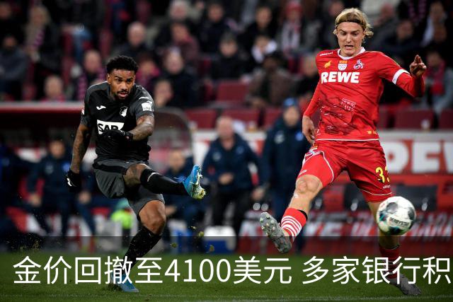 金价回撤至4100美元 多家银行积存金零费率抢客