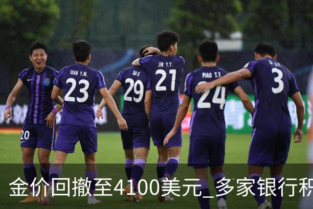金价回撤至4100美元 多家银行积存金零费率抢客