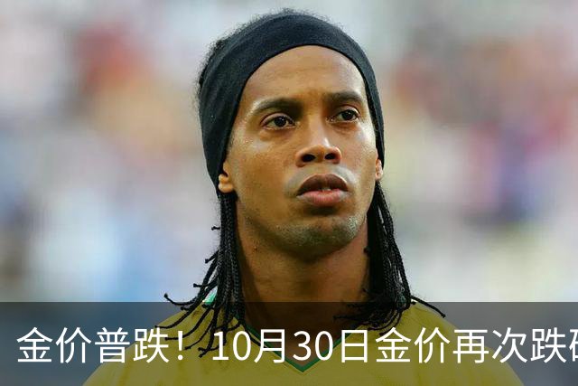 金价普跌！10月30日金价再次跌破1200元