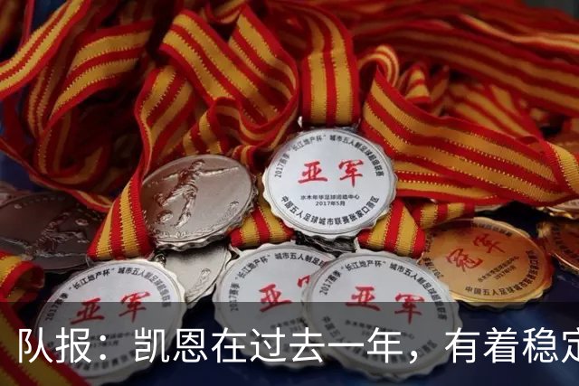 队报：凯恩在过去一年，有着稳定到令人惊叹的发挥