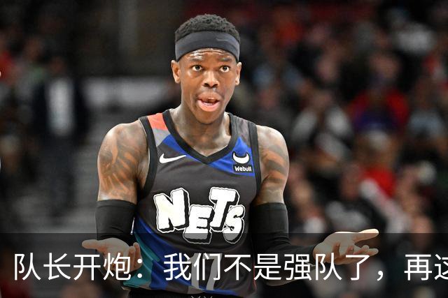 队长开炮：我们不是强队了，再这样下去赛季会很难熬
