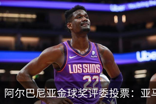 阿尔巴尼亚金球奖评委投票：亚马尔第一，凯恩第七
