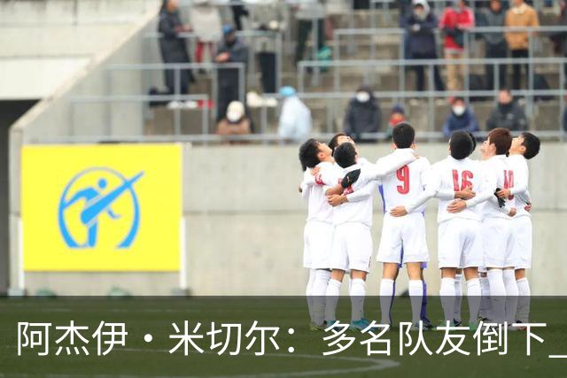 阿杰伊·米切尔：多名队友倒下 我知道自己必须打得更有侵略性