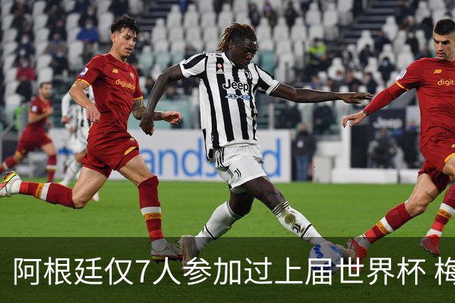 阿根廷仅7人参加过上届世界杯 梅西5次参加排第一
