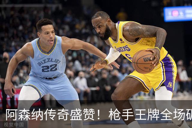 阿森纳传奇盛赞！枪手王牌全场碾压！阿尔特塔喜获争冠基石