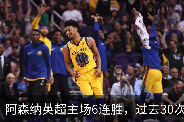 阿森纳英超主场6连胜，过去30次主场对埃弗顿只输过1场