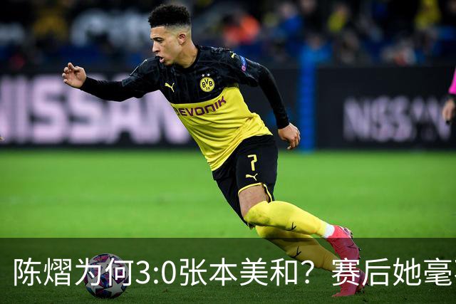 陈熠为何3:0张本美和？赛后她毫不可气说出原因，很淡定