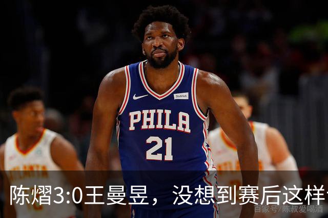 陈熠3:0王曼昱，没想到赛后这样说，一句话给足王曼昱“面子”！