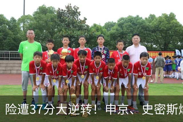 险遭37分大逆转！申京、史密斯爆发！杜兰特对飙弗拉格，欧文复出