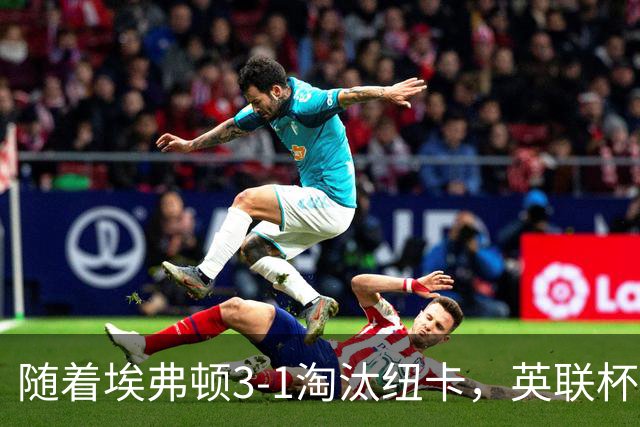 随着埃弗顿3-1淘汰纽卡，英联杯8强全部诞生：仅2大英超豪门在列