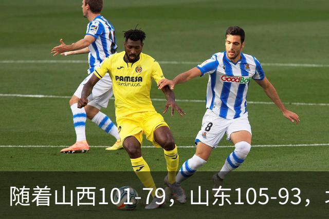 随着山西101-79，山东105-93，北京117-73，CBA最新积分榜出炉