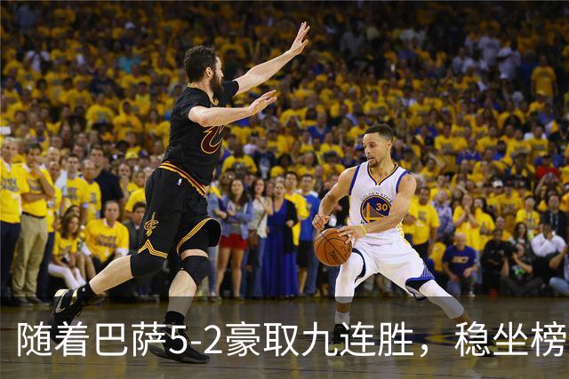 随着巴萨5-2豪取九连胜，稳坐榜首，马竞1-0绝杀，西甲积分榜出炉