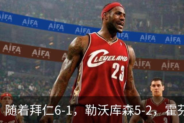 随着拜仁6-1，勒沃库森5-2，霍芬海姆4-5，德国杯16强全部诞生