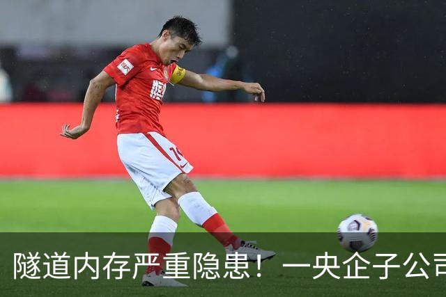 隧道内存严重隐患！一央企子公司被深圳官方红色警示
