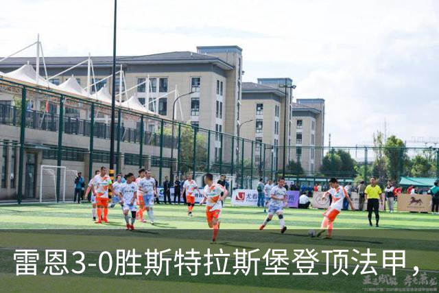 雷恩3-0胜斯特拉斯堡登顶法甲，海瑟：我们球队有灵魂有个性