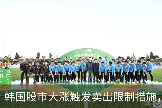 韩国股市大涨触发卖出限制措施，网友：今天真是疯了