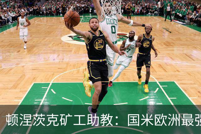 顿涅茨克矿工助教：国米欧洲最强之一，欧冠0分不能反映真实情况