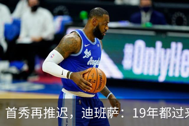 首秀再推迟，迪班萨：19年都过来了，多等几天不算什么