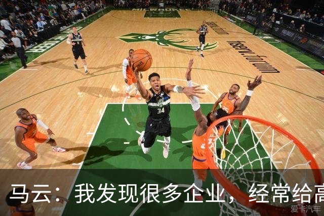 马云：我发现很多企业，经常给高管加工资。一个月加五万、十万，他没什么感觉，应该给普通员工加，3000块、5000块，他会非常感谢