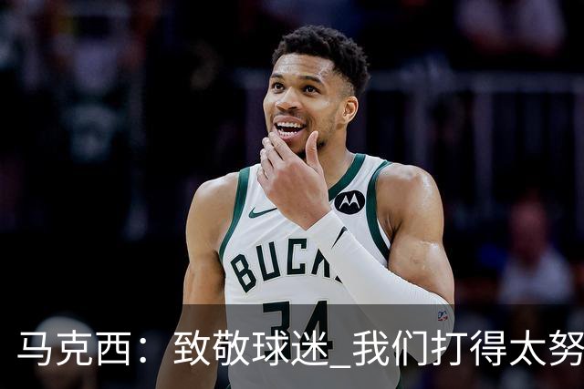 马克西：致敬球迷 我们打得太努力了 我们拼下了这场胜利！
