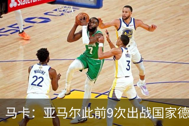 马卡：亚马尔此前9次出战国家德比贡献3球2助攻，球队5胜4负