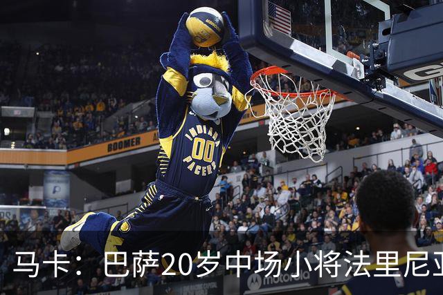 马卡：巴萨20岁中场小将法里尼亚斯对阵阿拉维斯有望迎首秀
