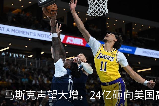 马斯克声望大增，24亿砸向美国高层，若特朗普下台，他会当总统吗