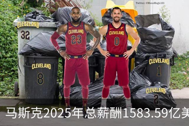 马斯克2025年总薪酬1583.59亿美元，网友：贫穷限制了我的想象，年薪啥时候是亿为单位了？