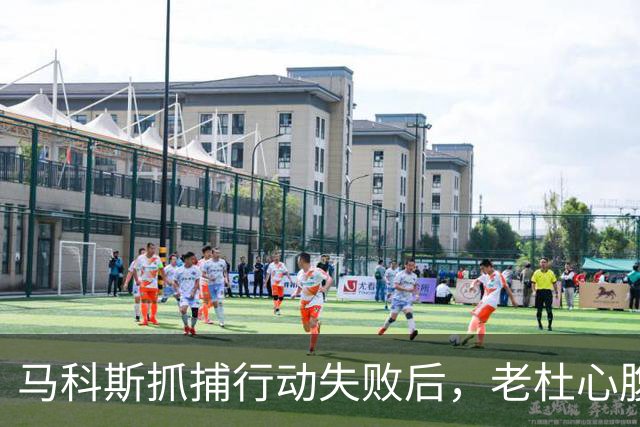 马科斯抓捕行动失败后，老杜心腹埋下关键后手，莎拉顺势开始反击
