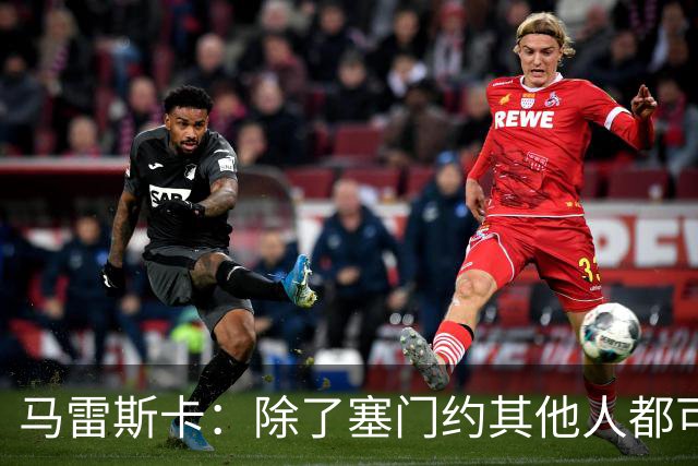 马雷斯卡：除了塞门约其他人都可以出战；格拉利什是个好小伙