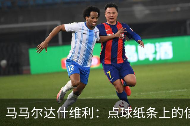 马马尔达什维利：点球纸条上的信息全错了，我只能凭直觉判断