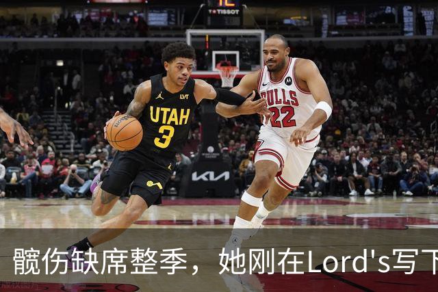 髋伤缺席整季，她刚在Lord's写下历史就来救火