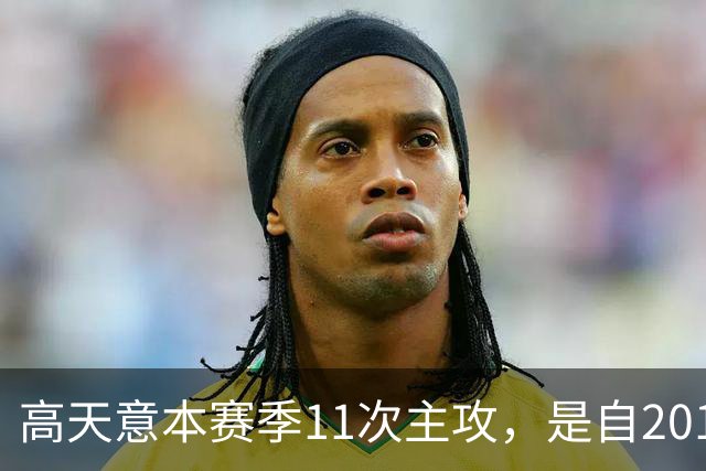 高天意本赛季11次主攻，是自2012年以来申花球员单赛季并列最多