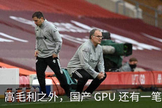 高毛利之外，国产 GPU 还有一笔 “软件账”