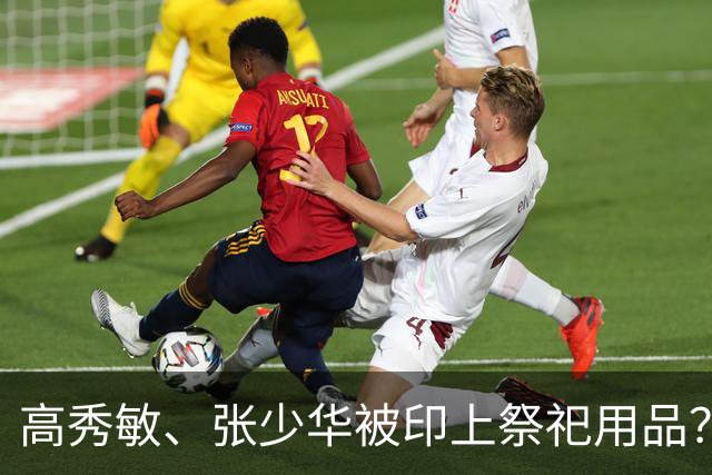 高秀敏、张少华被印上祭祀用品？缺德又违法