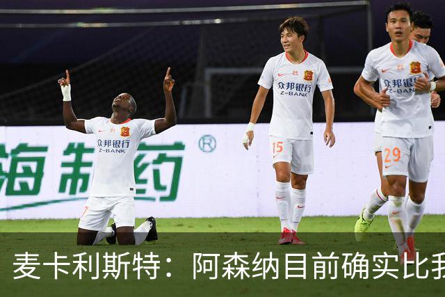 麦卡利斯特：阿森纳目前确实比我们强，但在安菲尔德有信心赢球