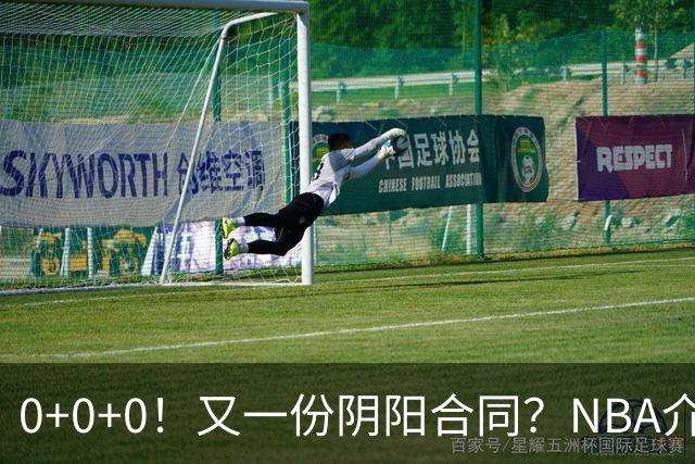 0+0+0！又一份阴阳合同？NBA介入调查！