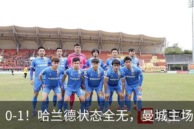 0-1！哈兰德状态全无，曼城主场饮恨，英超2连败，阿森纳反超在望