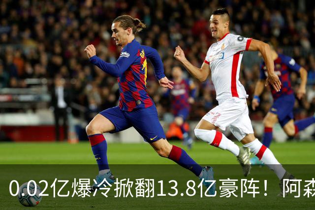 0.02亿爆冷掀翻13.8亿豪阵！阿森纳4-6不敌英乙队，无缘英联杯八强