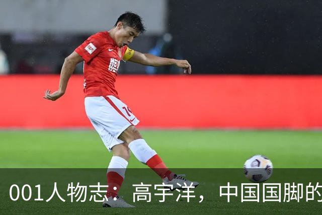001人物志：高宇洋，中国国脚的儿子，在日本联赛踢了十年