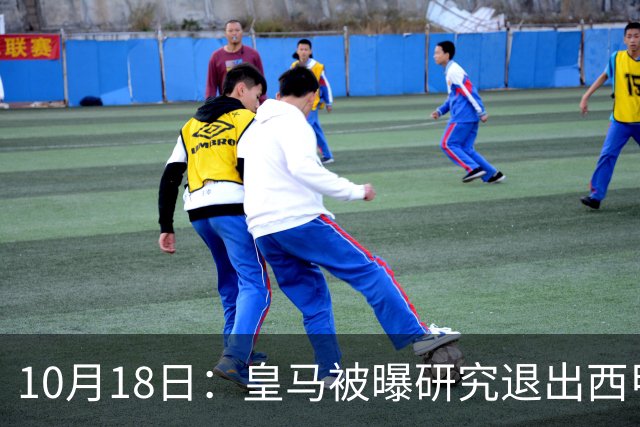 10月18日：皇马被曝研究退出西甲可能，两前提曝光，特巴斯辞职加解职20名裁判