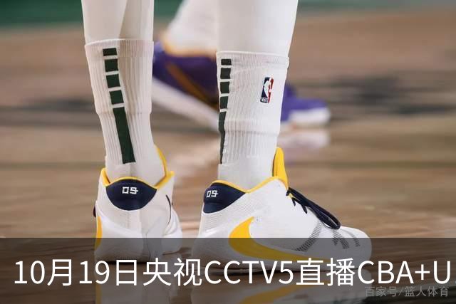 10月19日央视CCTV5直播CBA+U17女足世界杯，CCTV5+节目表