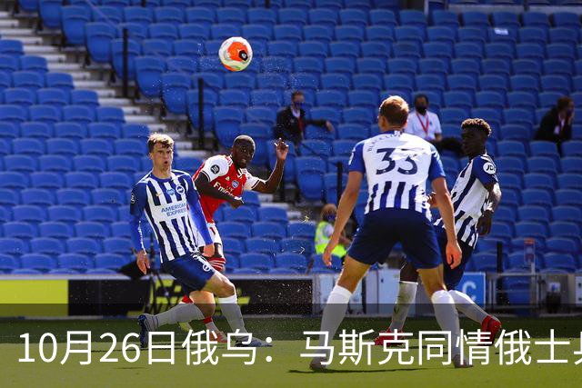 10月26日俄乌：马斯克同情俄士兵，俄罗斯提出离谱条件