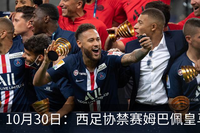 10月30日：西足协禁赛姆巴佩皇马若追加十场仍难留人，央视或延播西甲，法超巨恐跌出五
