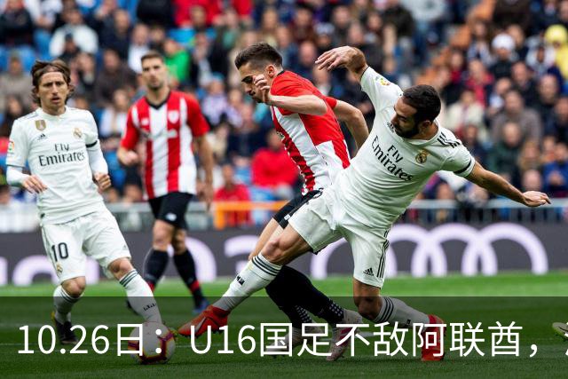 10.26日：U16国足不敌阿联酋，海湾杯首败排名降至第2，李宇轩多次错失良机