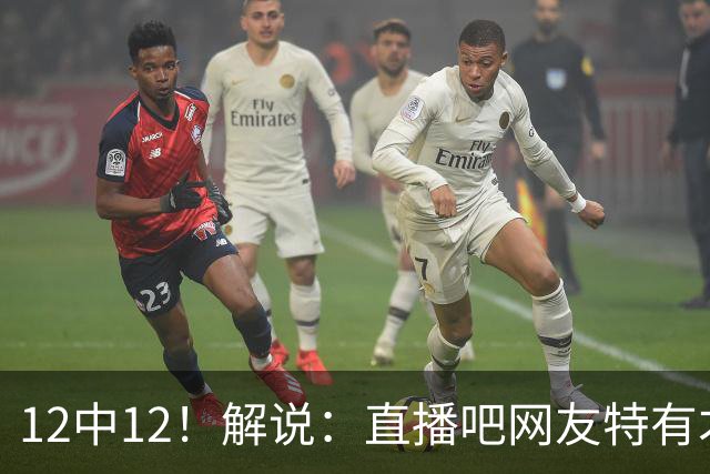 12中12！解说：直播吧网友特有才 说凯斯勒打勇士“误入小人国”