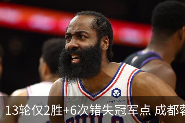 13轮仅2胜+6次错失冠军点 成都蓉城到底发生了什么