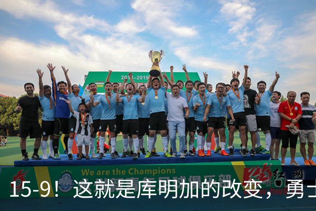15-9！这就是库明加的改变，勇士后悔了吗？