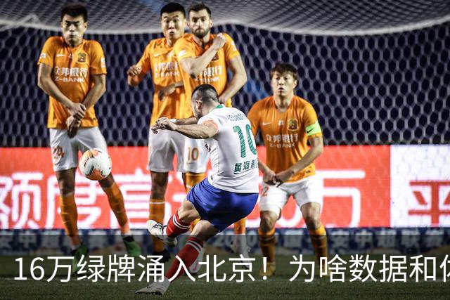 16万绿牌涌入北京！为啥数据和体感不一样？