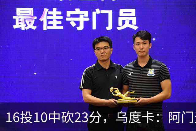 16投10中砍23分，乌度卡：阿门无论持球无球都能冲击禁区